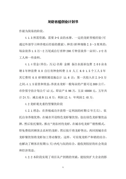 龙虾养殖创业计划书