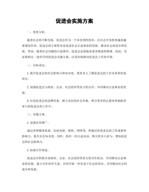 促进会实施方案