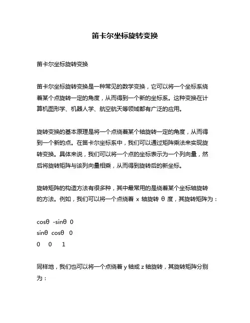 笛卡尔坐标旋转变换