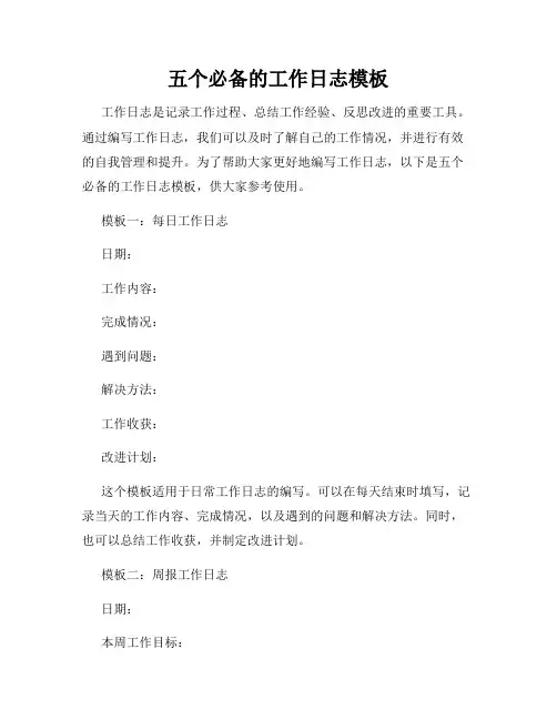 五个必备的工作日志模板