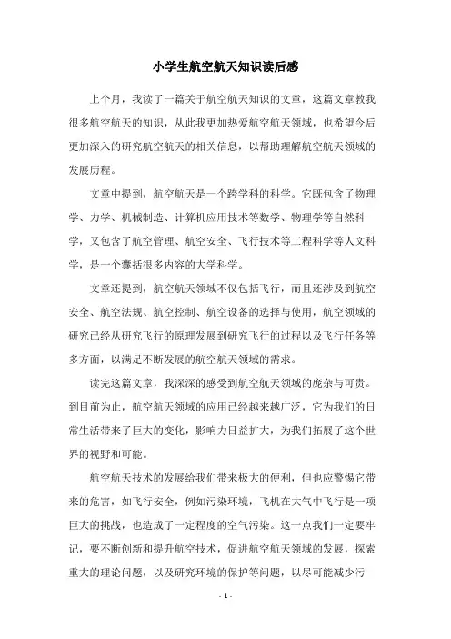 小学生航空航天知识读后感
