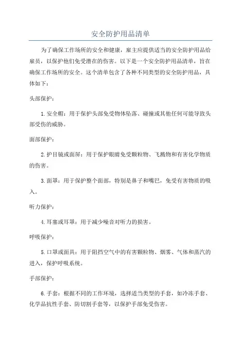 安全防护用品清单