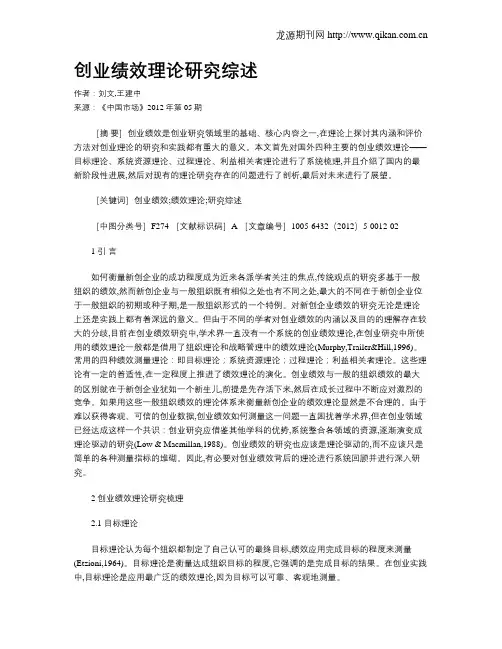 创业绩效理论研究综述