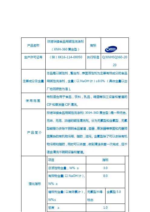 欣诺华牌食品用碱性洗涤剂使用说明书