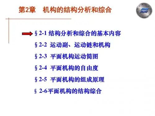 第二章机构的结构分析和综合 哈工大 机械原理 第二版