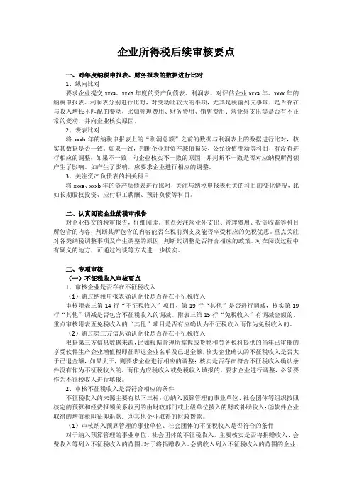 企业所得税后续审核要点