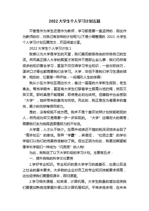 2022大学生个人学习计划五篇