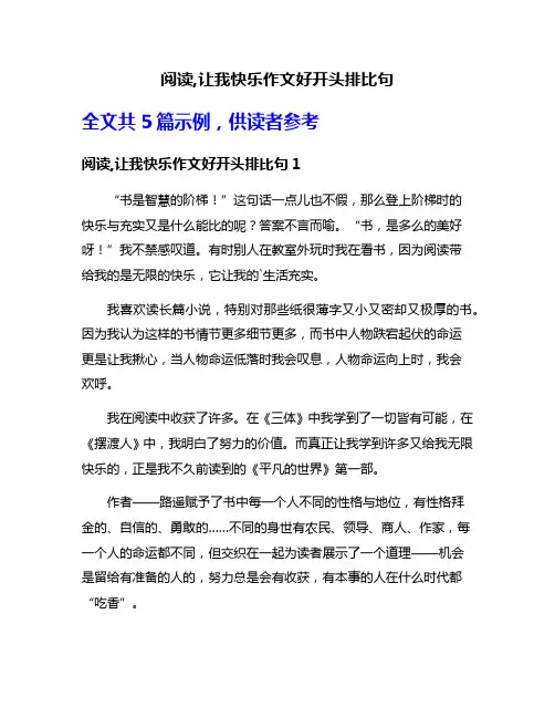 阅读,让我快乐作文好开头排比句