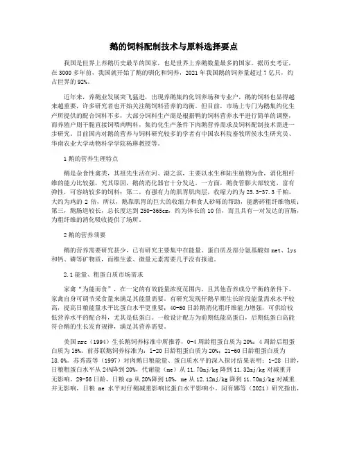 鹅的饲料配制技术与原料选择要点