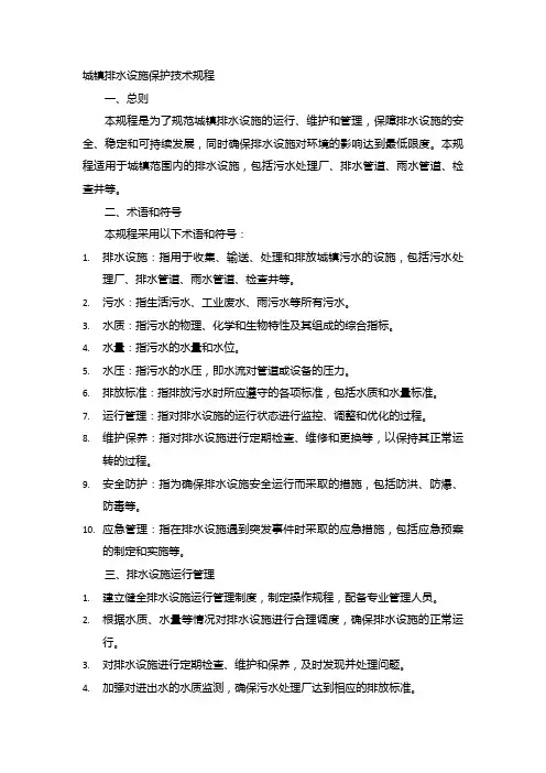 城镇排水设施保护技术规程