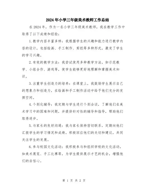 2024年小学三年级美术教师工作总结