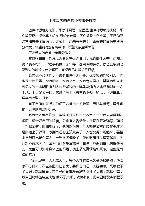 不该丢失的自信中考满分作文