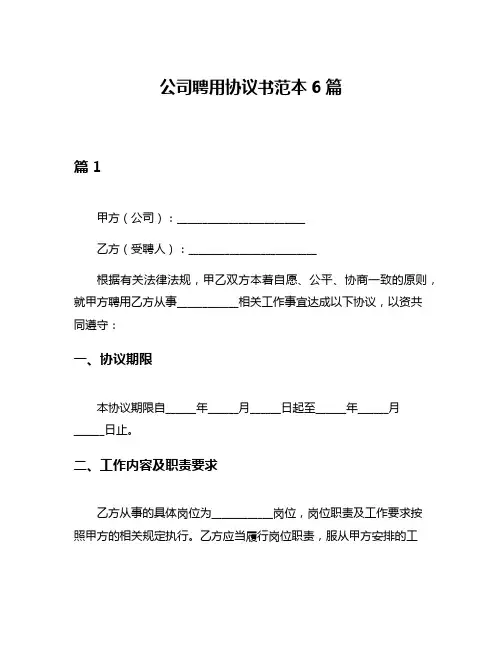 公司聘用协议书范本6篇