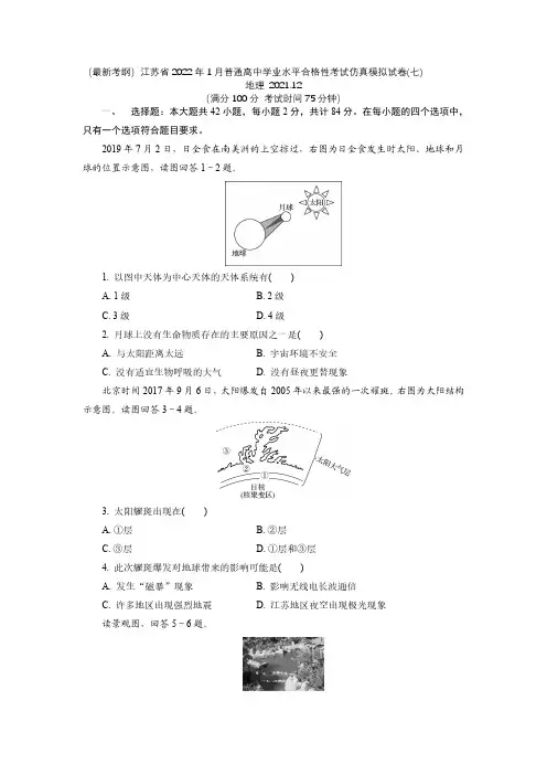 江苏省2021-2022学年高二普通高中学业水平合格性考试仿真模拟地理试卷(七)(后附标准参考答案)