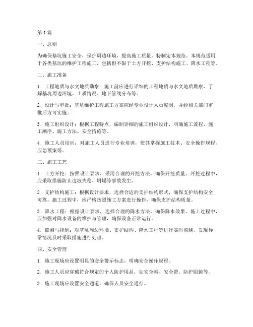 基坑维护工程施工规范(3篇)