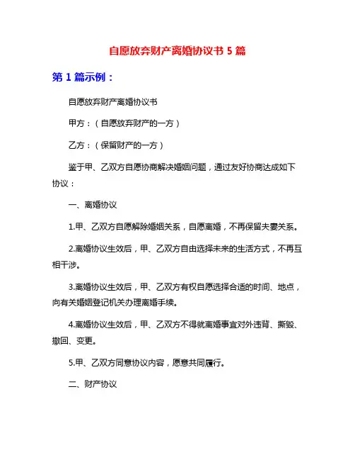 自愿放弃财产离婚协议书5篇