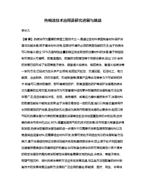 热喷涂技术应用及研究进展与挑战