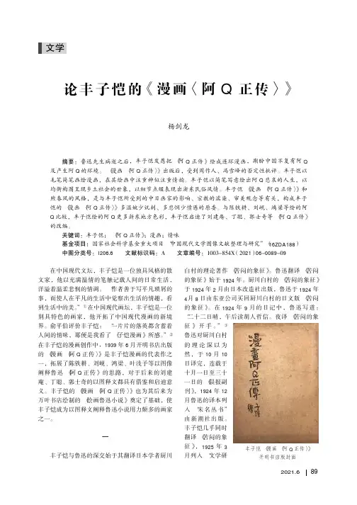 论丰子恺的《漫画〈阿Q正传〉》