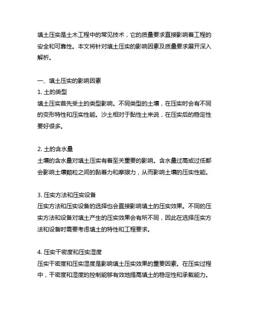 说明填土压实的影响因素及质量要求