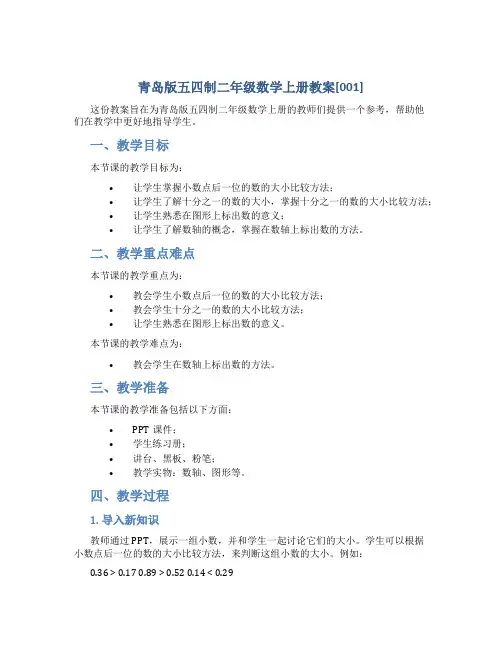 青岛版五四制二年级数学上册教案[001]