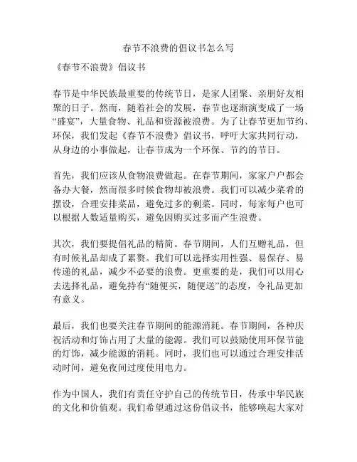 春节不浪费的倡议书怎么写
