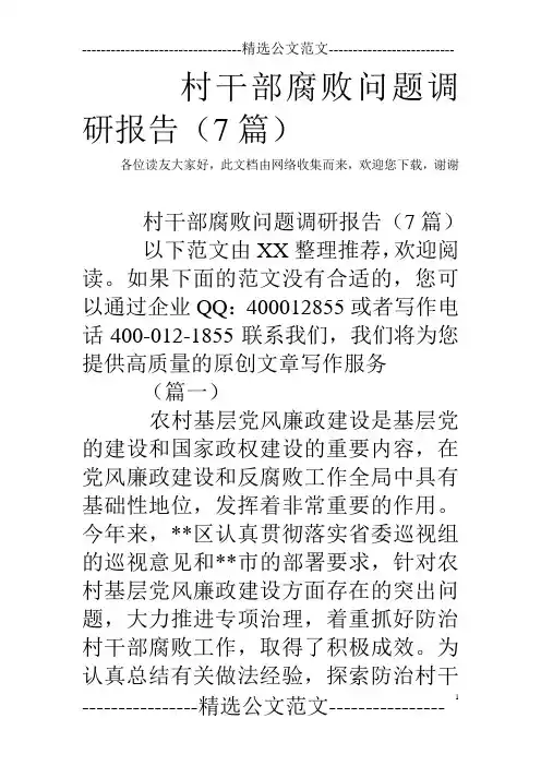 村干部腐败问题调研报告(7篇)