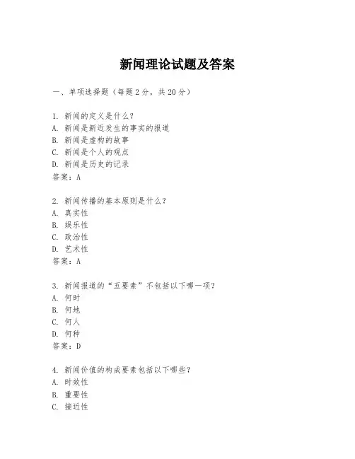 新闻理论试题及答案