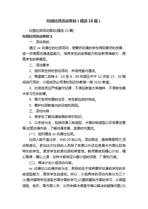 校园社团活动策划（精选15篇）
