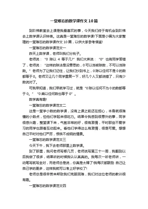 一堂难忘的数学课作文10篇
