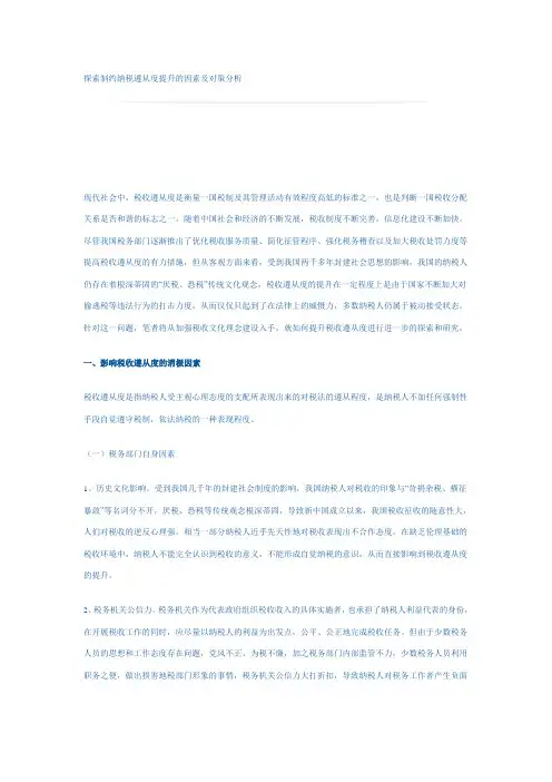 探索制约纳税遵从度提升的因素及对策分析