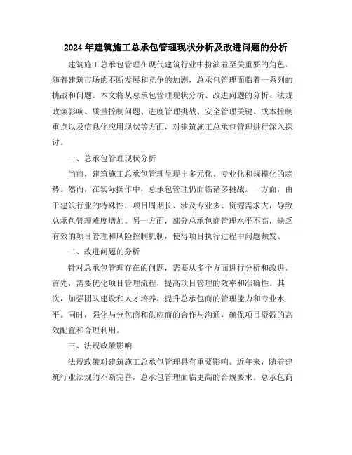 2024年建筑施工总承包管理现状分析及改进问题的分析