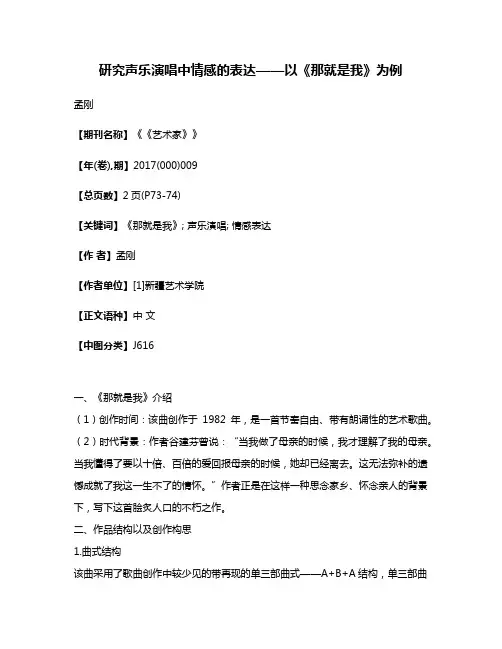 研究声乐演唱中情感的表达——以《那就是我》为例