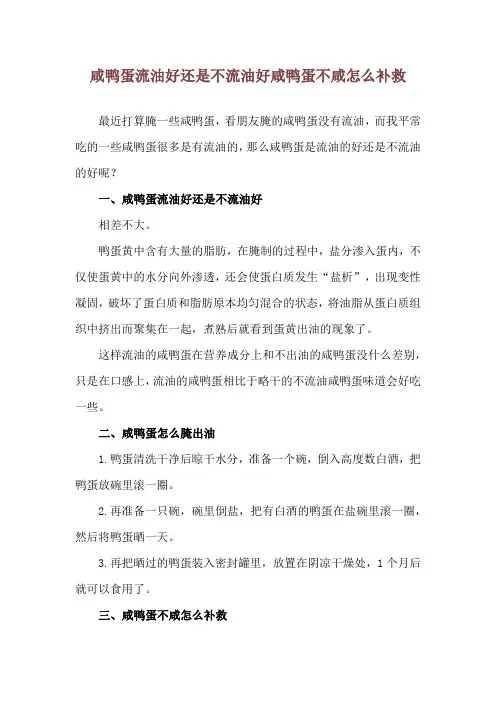 咸鸭蛋流油好还是不流油好 咸鸭蛋不咸怎么补救