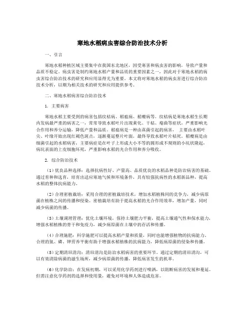 寒地水稻病虫害综合防治技术分析