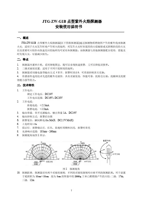 JTG-ZW-G1B点型紫外火焰探测器安装使用说明书