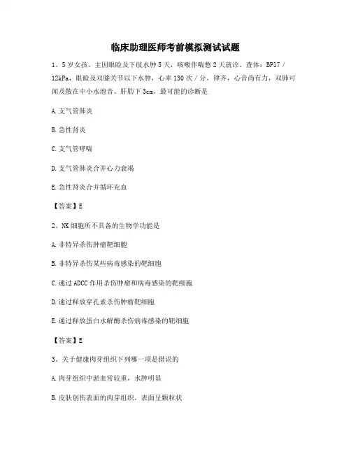 临床助理医师考前模拟题(4)【精选】