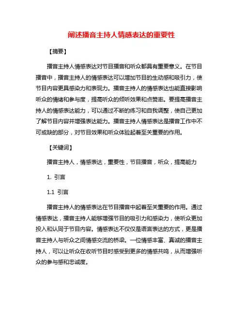 阐述播音主持人情感表达的重要性