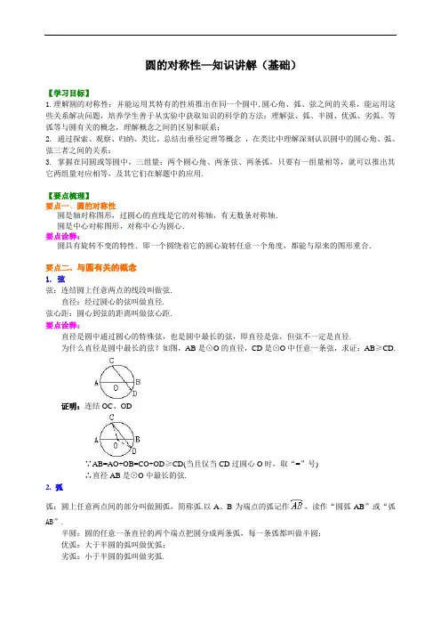 圆的对称性—知识讲解(基础)