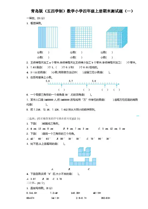 2022青岛版(五四学制)数学小学四年级上册期末测试题含部分答案(二套)全