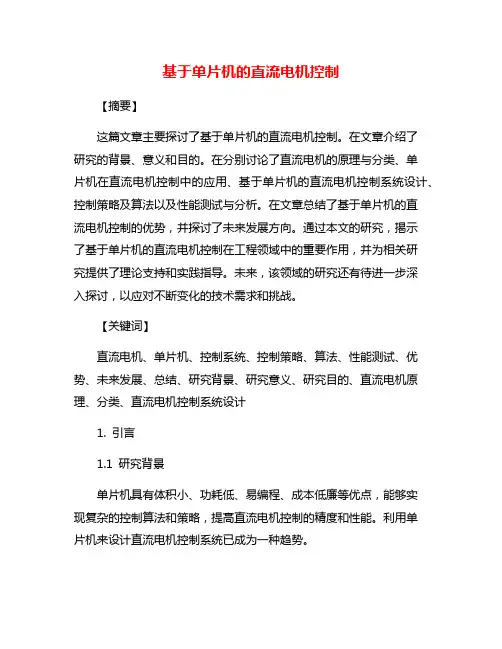 基于单片机的直流电机控制