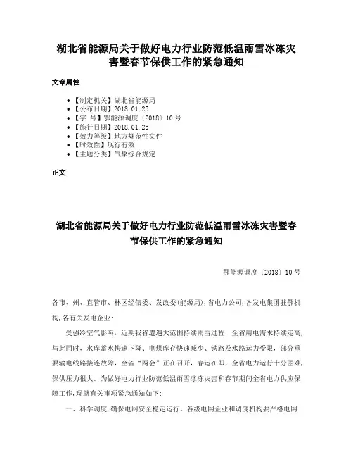 湖北省能源局关于做好电力行业防范低温雨雪冰冻灾害暨春节保供工作的紧急通知