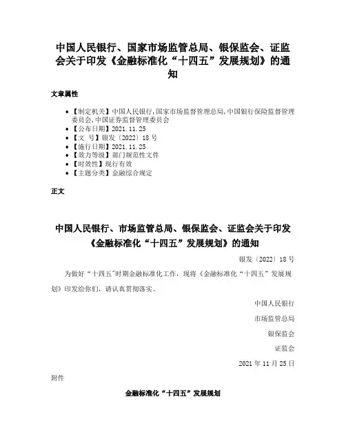 中国人民银行、国家市场监管总局、银保监会、证监会关于印发《金融标准化“十四五”发展规划》的通知