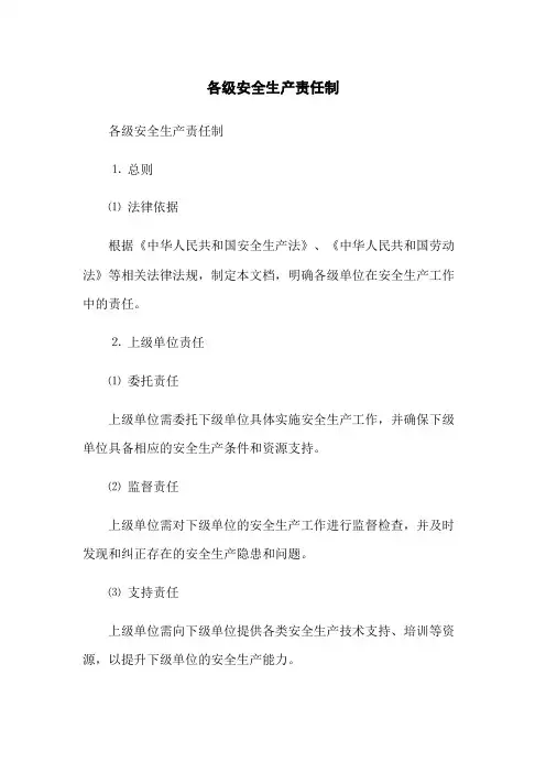 各级安全生产责任制