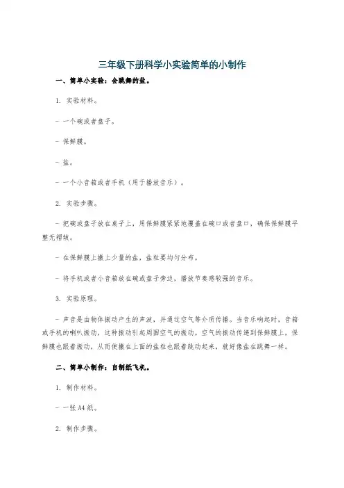 三年级下册科学小实验简单的小制作