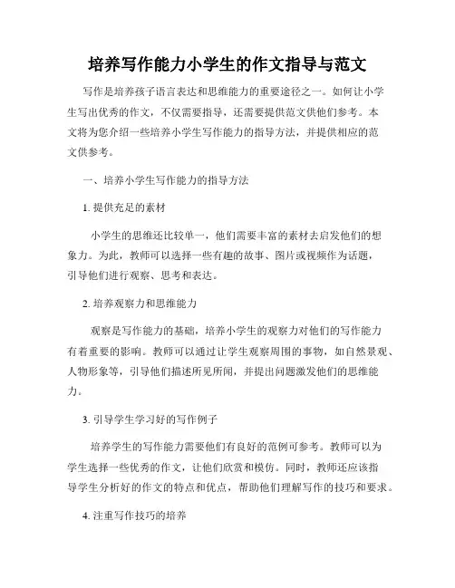 培养写作能力小学生的作文指导与范文