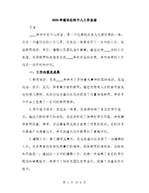 2024年通讯社的个人工作总结（2篇）