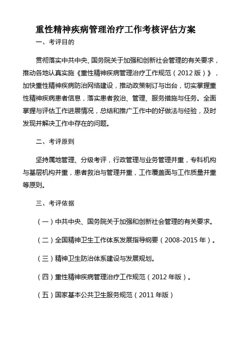 重性精神疾病管理治疗工作考核评估方案(含附件)