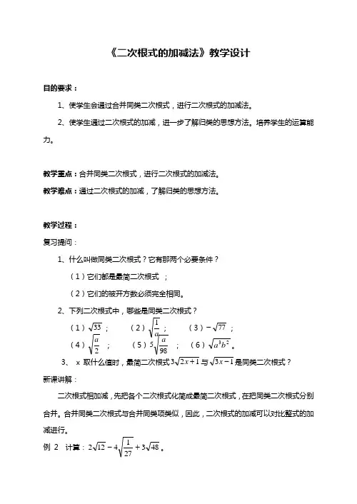 《二次根式的加减法》教学设计-01