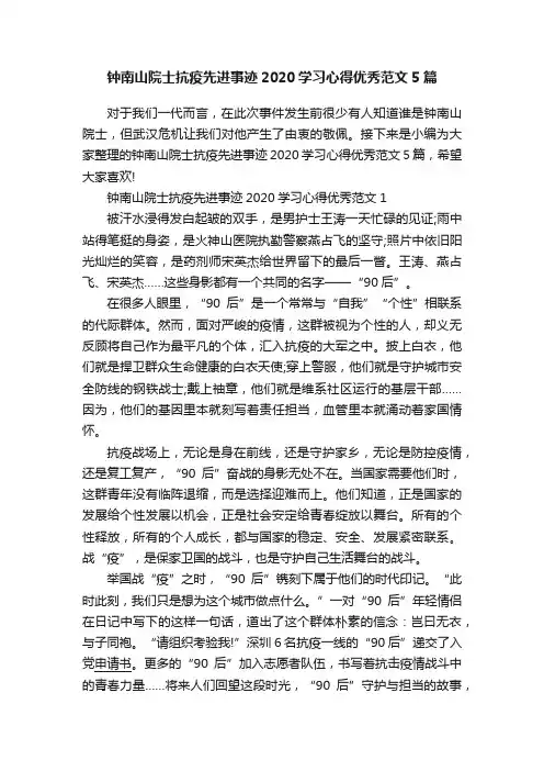 钟南山院士抗疫先进事迹2020学习心得优秀范文5篇