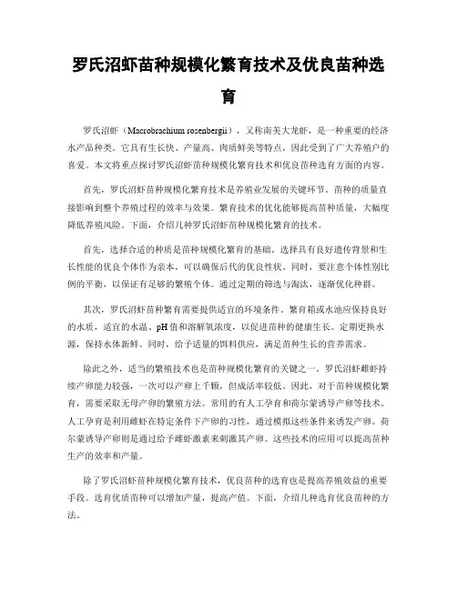 罗氏沼虾苗种规模化繁育技术及优良苗种选育